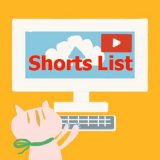 YouTubeショート動画(YouTube shorts)を自分のチャンネルに一覧表示させる方法 #shorts