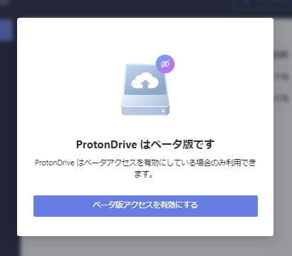 ProtonDrive を有効にする