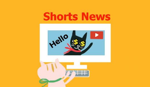 YouTubeショート動画で収益化というBIG NEWS ! #shorts