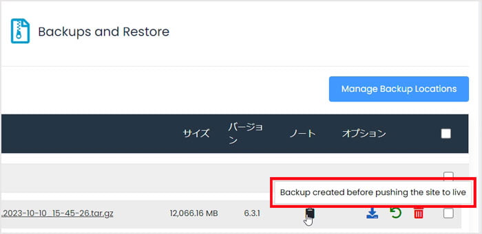 ステージング反映時に、自動でバックアップされたバックアップファイル