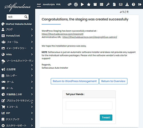 ステージングの作成が成功したときに表示される画面