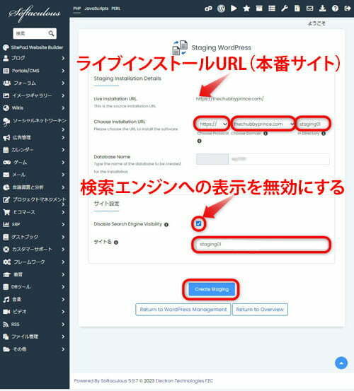 ステージングを開始する前の設定画面