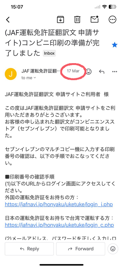 JAF運転免許証翻訳文コンビニ印刷の準備が完了のお知らせメール