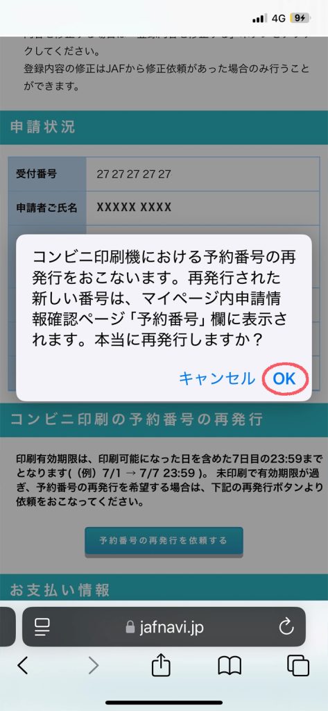 JAF運転免許証翻訳文申請サイト内でコンビニ印刷「予約番号」の再発行操作。