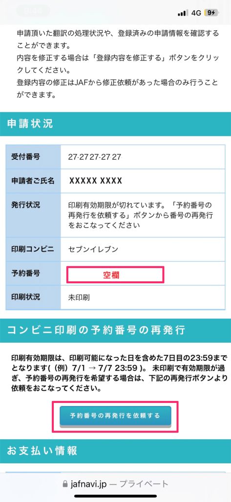JAF運転免許証翻訳文申請サイト、ログイン後に表示された「印刷有効期限が切れた」旨をしらせる内容。