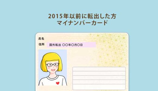 2015年以前に国外転出した方がマイナンバー（個人番号）を割り当てるには