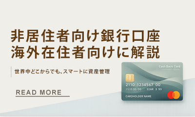 非居住者向け銀行口座