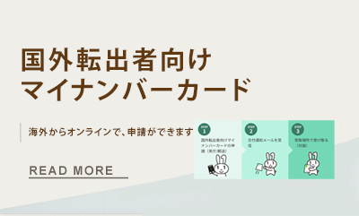 国外転出者向けマイナンバーカードの申請